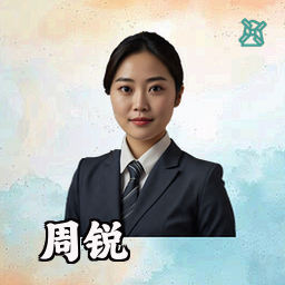 周锐